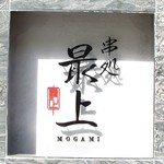 Kushidokoro Mogami - 看板