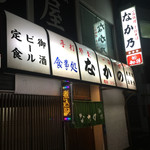 なかの - 