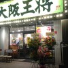 大阪王将 子安店