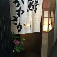 銀座 鮨 かねさか 本店 - 