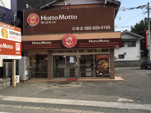 ほっともっと 石崎店 Hottomotto 朝倉街道 弁当 食べログ ほっともっと 石崎店 Hottomotto 朝倉街道 弁当 食べログ