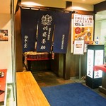 佐藤養助 - お店 入口