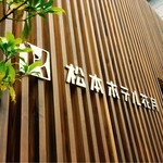 松本ホテル花月 - 