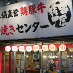 本八幡北口の串屋横丁 - 2016.11 本八幡北口店 店舗外観