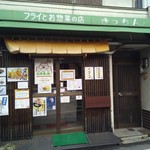 松原きっちん - 