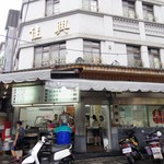 佳興魚丸店 - 