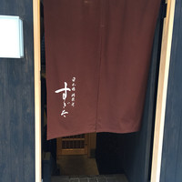 日本橋蛎殻町 すぎた - 