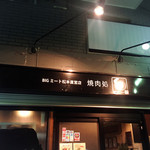 焼肉処　彩 - 看板('16.10)