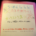らーめん la.la.la. - 2016年10月23日(日)　２周年記念サービスは「オーケストラ盛り20円」！！