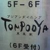 TOMPOOYA 八重洲店