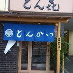 とん喜 - とんかつ とん喜。８月１０日にオープンしたまだ新しいとんかつ屋さん。