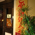 Sushi Daining Utsukimura - 入口