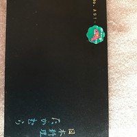 日本料理 たかむら - 