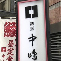 新宿割烹 中嶋 - 