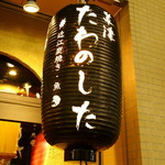 Kusatsu Tawanoshita - 