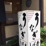 しげ吉 - 店頭の看板