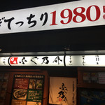 梅田 ふぐ乃介　泳ぎふぐ 鱧料理専門店 - 