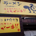 Itadaki - 入口看板