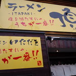 ラーメン 頂 - 入口看板