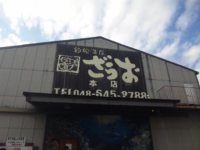 閉店 釣船茶屋 ざうお 大宮店 つりぶねぢゃや ざうお 大宮 魚介料理 海鮮料理 食べログ 閉店 釣船茶屋 ざうお 大宮店 つりぶねぢゃや ざうお 大宮 魚介料理 海鮮料理 食べログ