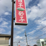 餃子の砂子 - 外看板、これが目印