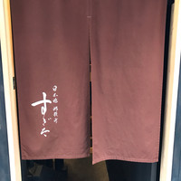 日本橋蛎殻町 すぎた - 