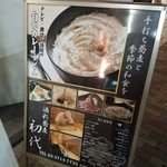 酒彩蕎麦 初代 - 