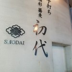 酒彩蕎麦 初代 - 