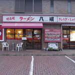 八戒 - 店外観
前に10台分の駐車場有。(10代目は苦しいが)