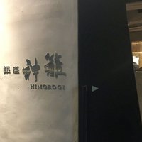 銀座　神籬 - 