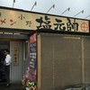 塩元帥 小野店