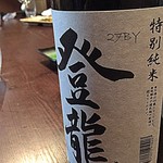 かはほり - 登龍 特別純米「福島県白河市：大谷忠吉本店」(2016.Oct)
