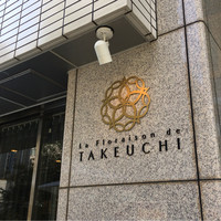 レストラン ラ・フロレゾン・ドゥ・タケウチ - 