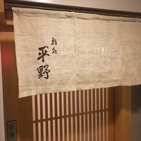 鮨処 平野 - 