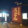 田りた麺之助