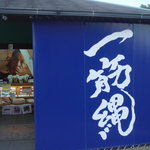 三輪山勝製麺 - お店の外観