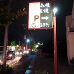 Okonomiyaki Marukita - 道端の看板