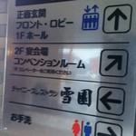 中国レストラン 雪園 - 案内板