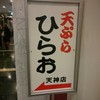 天ぷらのひらお 天神店