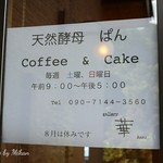 ギャラリー華 - 