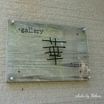 ギャラリー華 - 