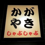 かがやき - かやがき