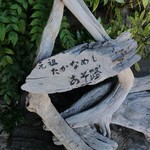 あそ路 - 元祖たかなめし　あそ路さんの看板