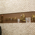 趙楊 - 正宗中国 四川料理