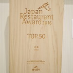 趙楊 - 食べログ JAPAN RESTAURANT AWARD2016：4位受賞