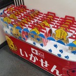 海中魚処 萬坊 - 海中魚処 萬坊さんの「いかせん」も販売してます