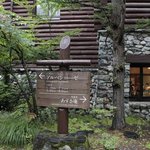 今回のたまに行くならこんな店は、上高地帝国ホテル内にあるあずさ庵です。