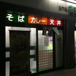 地下鉄後楽園そばコーナー - 