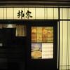 柳家 フェザン店