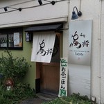 鳥将 - 店の外観です。